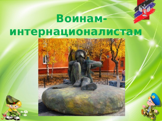 Воинам- интернационалистам 