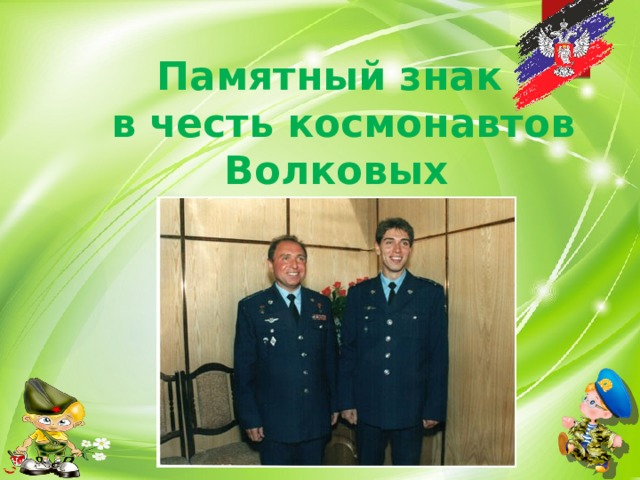 Памятный знак  в честь космонавтов Волковых 