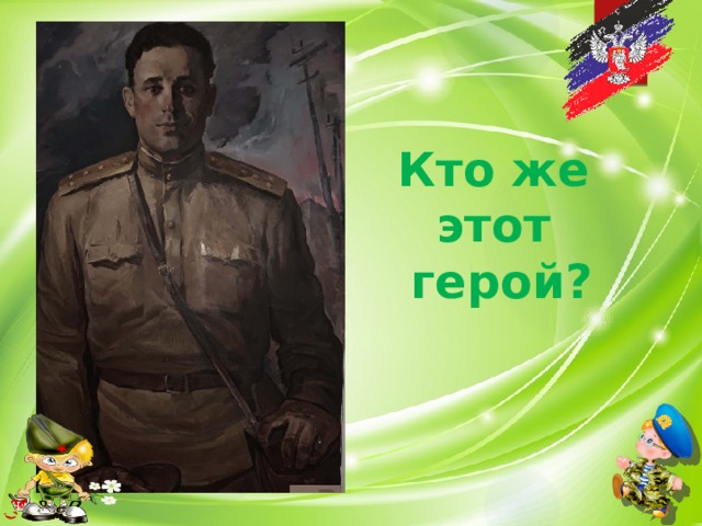 Кто же этот  герой? 