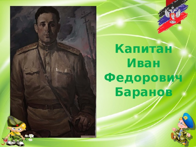 Капитан Иван  Федорович Баранов 