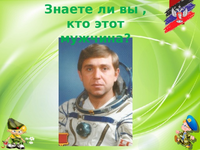 Знаете ли вы , кто этот мужчина? 