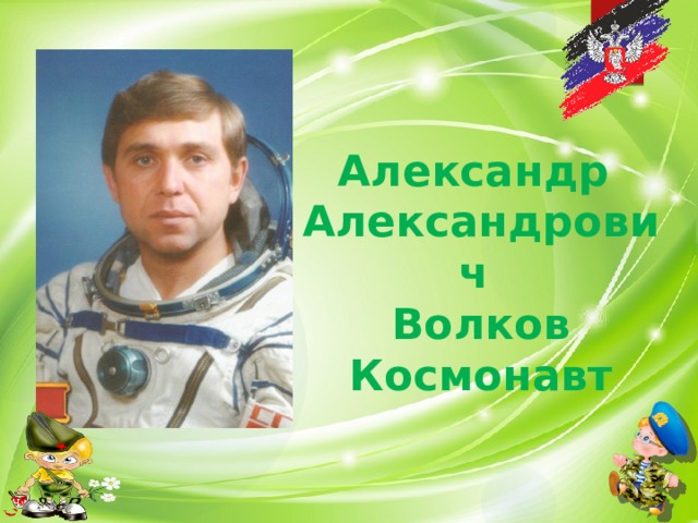 Александр Александрович Волков Космонавт 