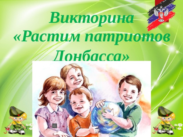 Викторина «Растим патриотов Донбасса» 