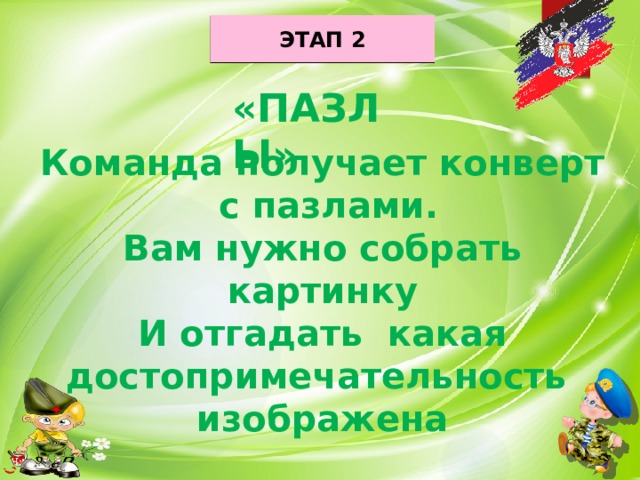 ЭТАП 2 «ПАЗЛЫ» Команда получает конверт  с пазлами. Вам нужно собрать картинку И отгадать какая достопримечательность изображена 