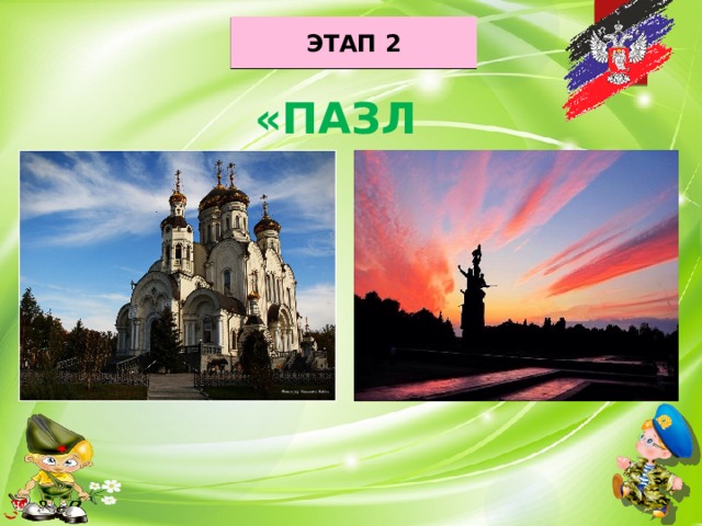 ЭТАП 2 «ПАЗЛЫ» 