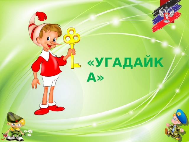 «УГАДАЙКА» 