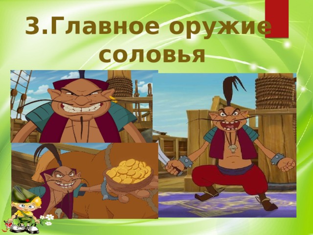 3.Главное оружие соловья разбойника? 