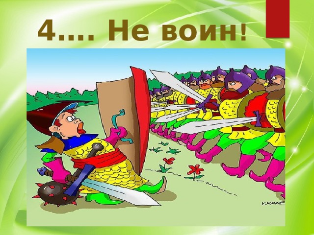 4…. Не воин ! 