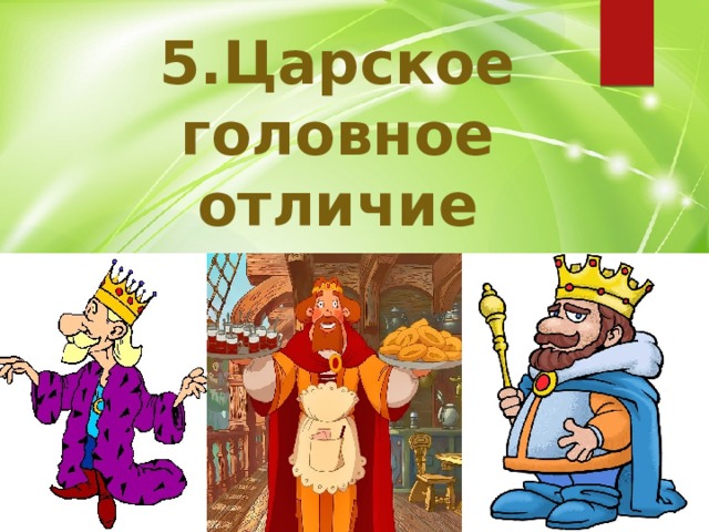 5.Царское головное отличие 