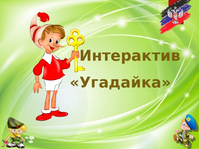 Интерактив «Угадайка» 