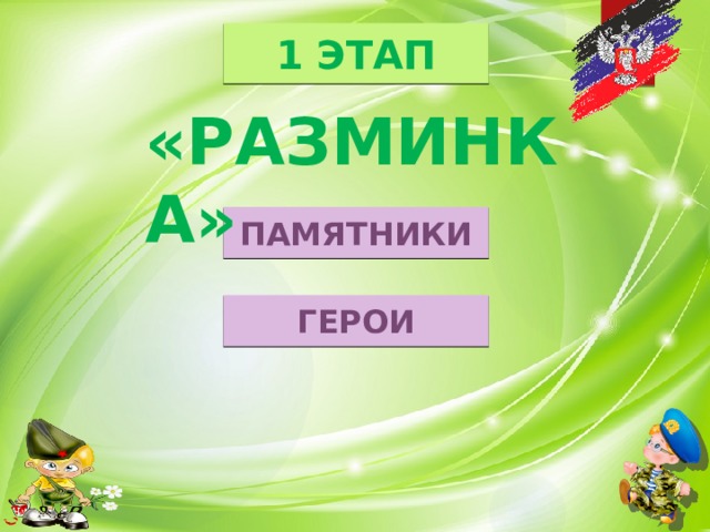 1 этап «РАЗМИНКА» памятники герои 