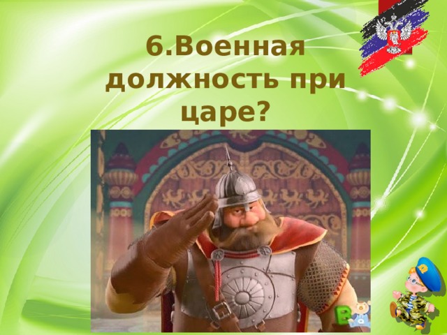 6.Военная должность при царе? 