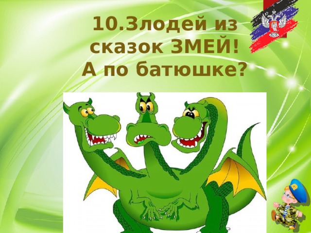 10.Злодей из сказок ЗМЕЙ! А по батюшке? 