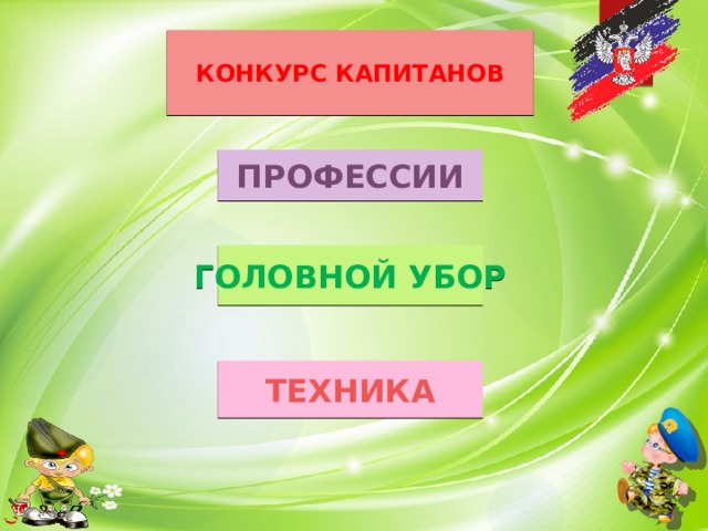 Конкурс капитанов профессии Головной убор Техника 