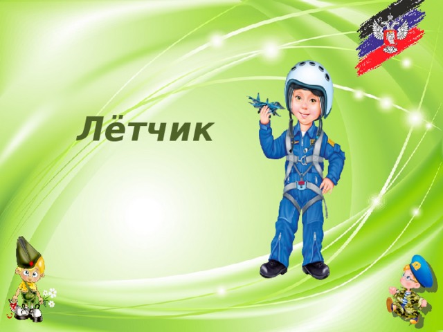 Лётчик 