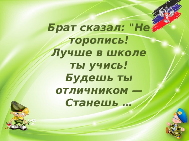 Брат сказал: 