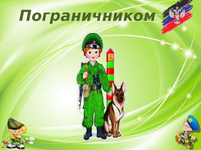 Пограничником 