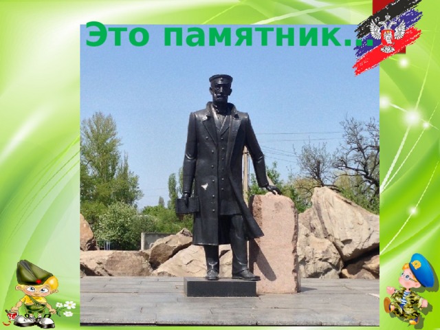 Это памятник… 