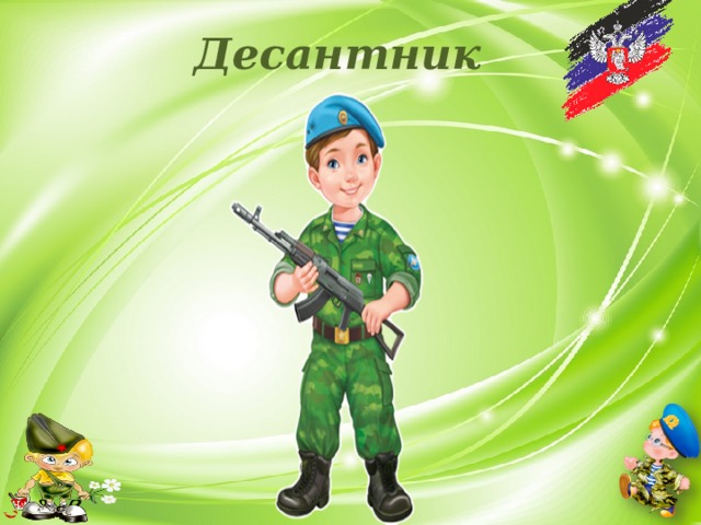 Десантник 
