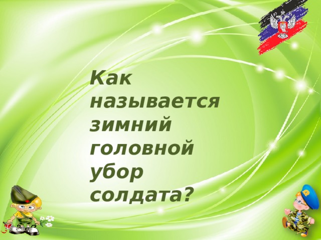 Как называется зимний головной убор солдата? 
