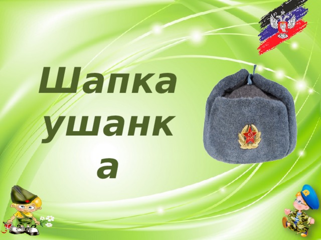 Шапка ушанка 
