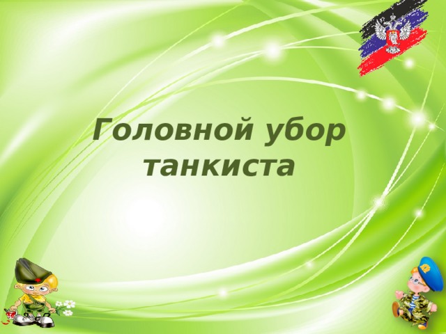 Головной убор  танкиста 