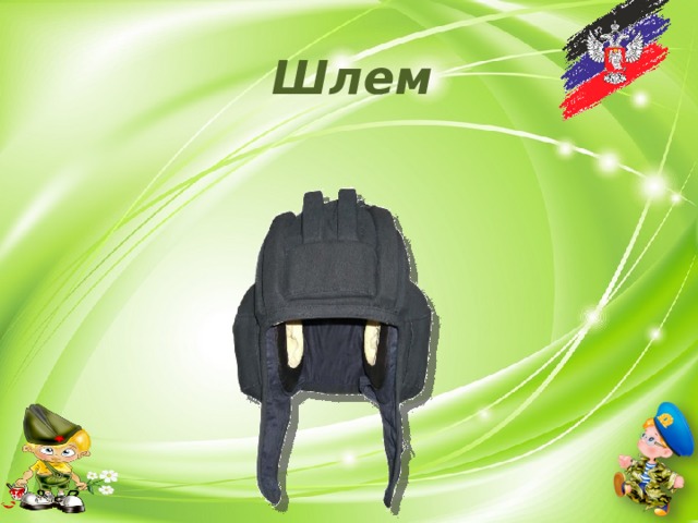 Шлем 
