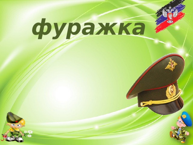 фуражка 