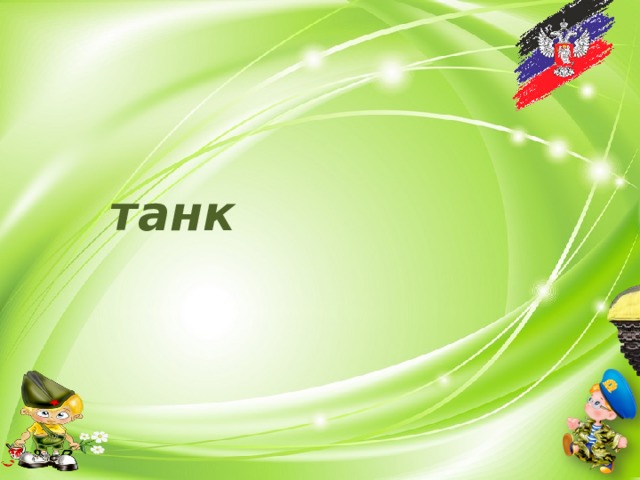 танк 