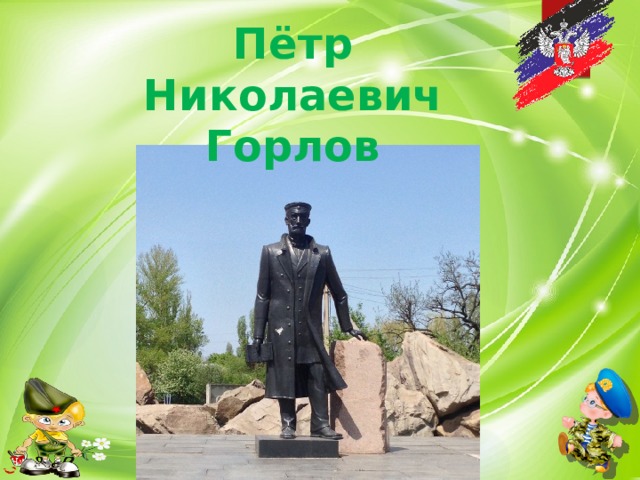 Пётр Николаевич Горлов 