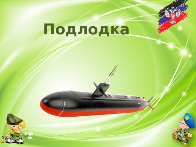 Подлодка 