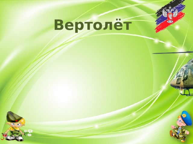 Вертолёт 