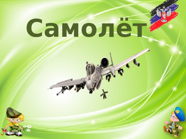 Самолёт 