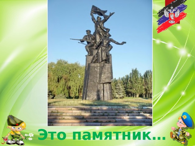 Это памятник… 
