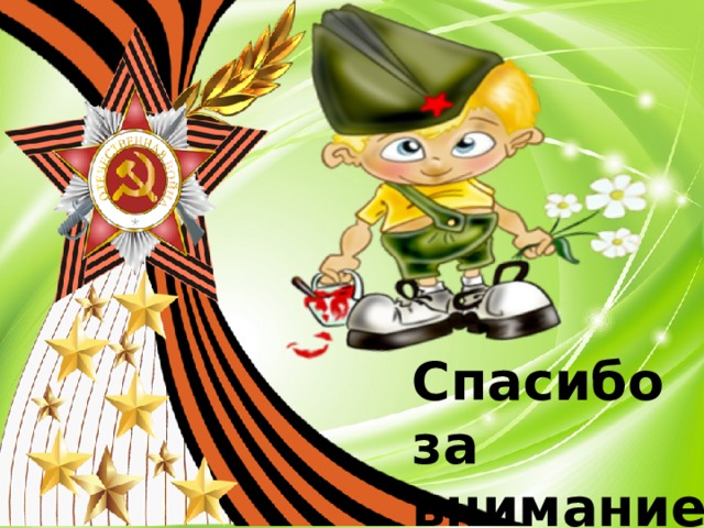 Спасибо за внимание 