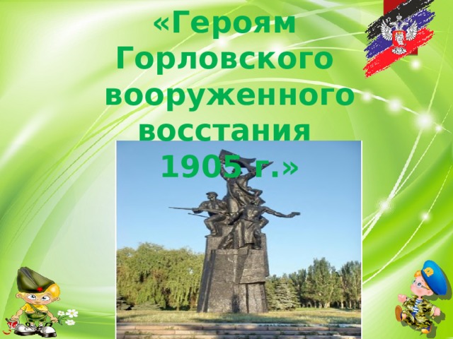 «Героям Горловского вооруженного восстания 1905 г.» 