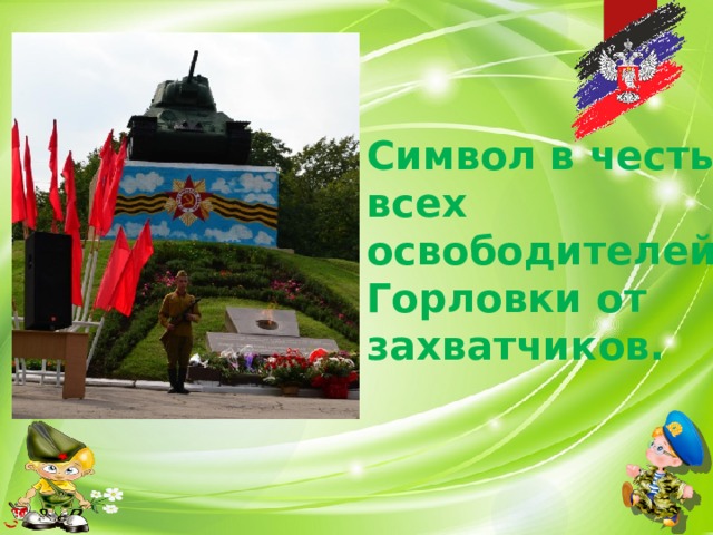 Символ в честь всех освободителей Горловки от захватчиков. 