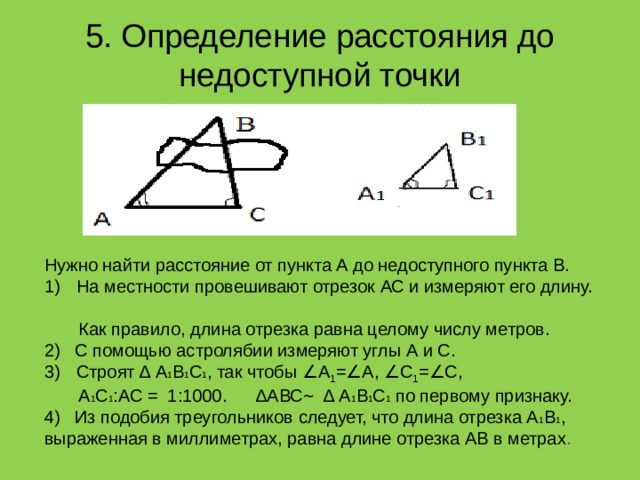 Практические приложения подобия треугольников. Расстояния до недоступной точки презентация. Как определить расстояние недоступной точки. Определение расстояния до недоступной точки геометрия.