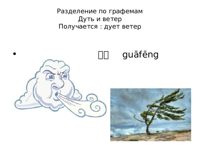 Разделение по графемам  Дуть и ветер  Получается : дует ветер  刮风 guāfēng 