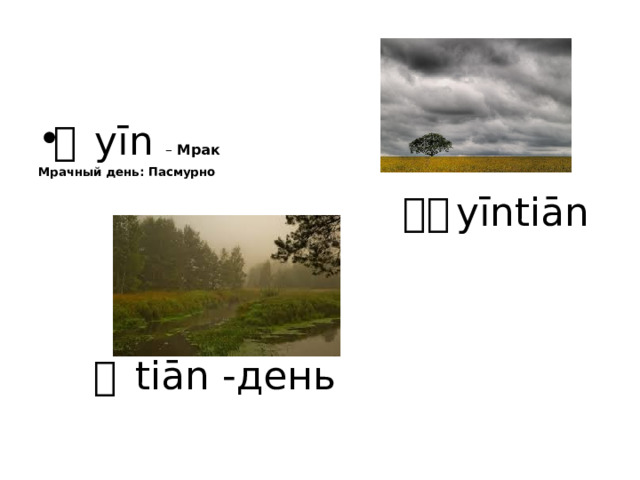 阴 yīn – Мрак Мрачный день: Пасмурно  阴天 yīntiān  天 tiān -день 