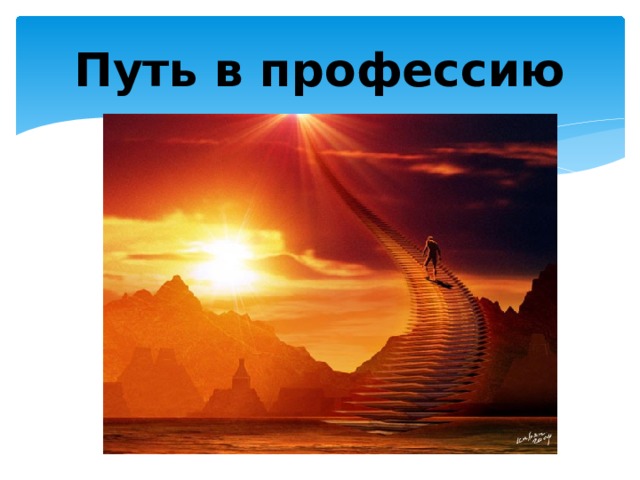 Путь в профессию 