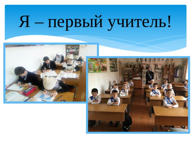 Я – первый учитель! 