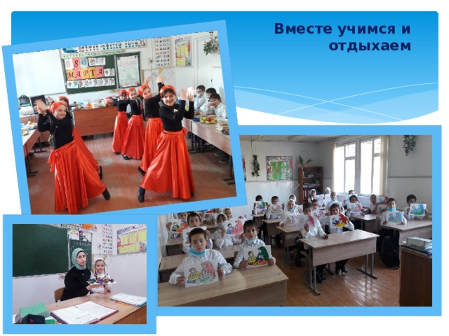    Вместе учимся и  отдыхаем 