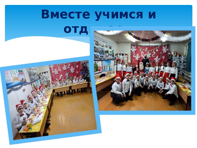 Вместе учимся и отдыхаем 