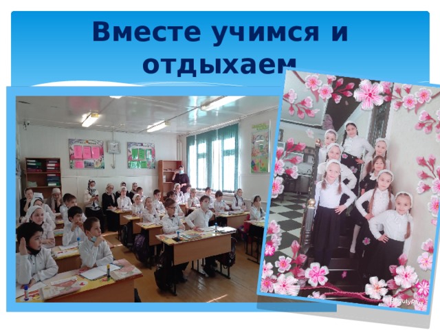 Вместе учимся и отдыхаем 