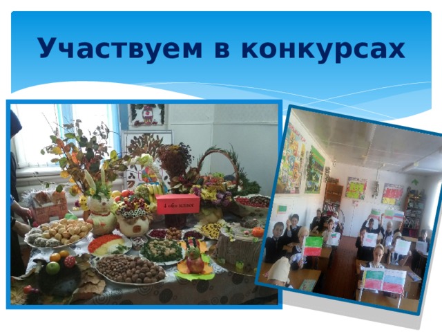 Участвуем в конкурсах 