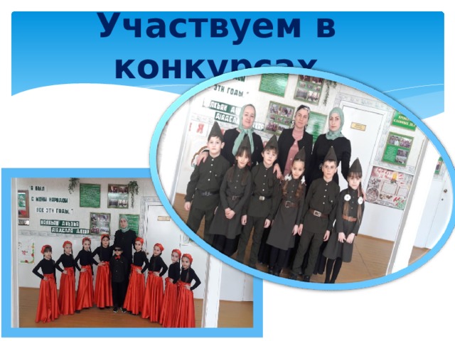 Участвуем в конкурсах 