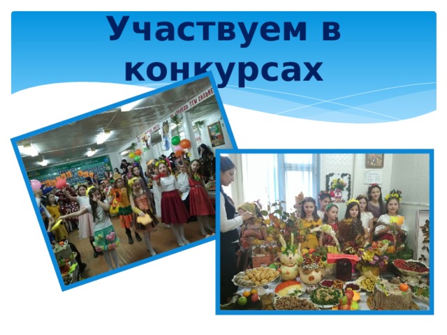 Участвуем в конкурсах 