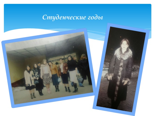 Студенческие годы 
