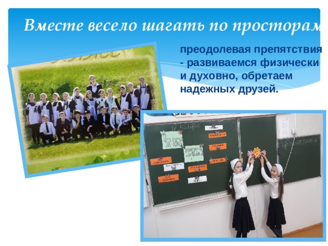 Вместе весело шагать по просторам преодолевая препятствия - развиваемся физически и духовно, обретаем надежных друзей. 